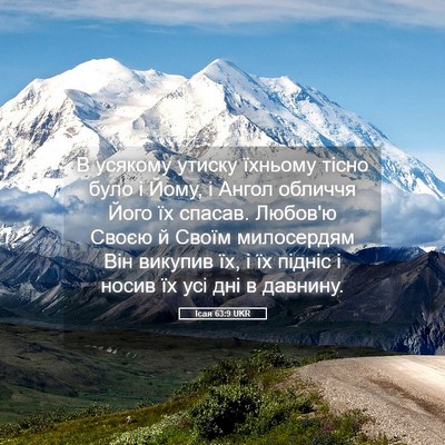 Picture 05 - Ісая 63:9 UKR - В усякому утиску їхньому - Bible Verse Picture