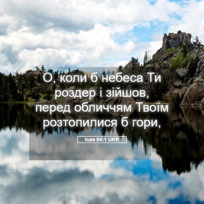 Picture 05 - Ісая 64:1 UKR - О, коли б небеса Ти роздер і - Bible Verse Picture