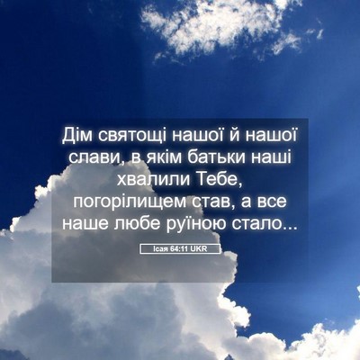 Picture 05 - Ісая 64:11 UKR - Дім святощі нашої й нашої - Bible Verse Picture
