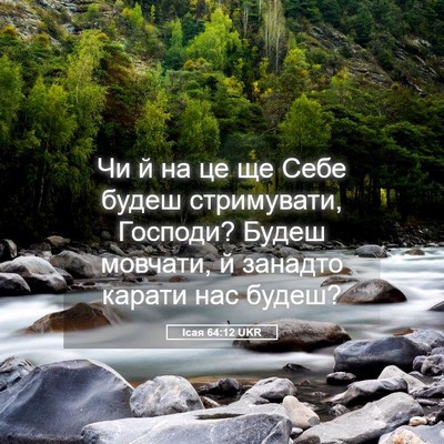 Picture 05 - Ісая 64:12 UKR - Чи й на це ще Себе будеш - Bible Verse Picture