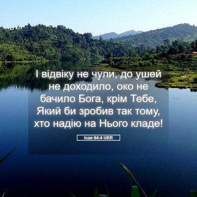 Picture 05 - Ісая 64:4 UKR - І відвіку не чули, до ушей - Bible Verse Picture