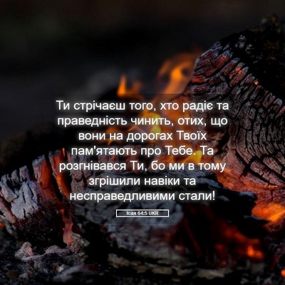 Picture 05 - Ісая 64:5 UKR - Ти стрічаєш того, хто радіє - Bible Verse Picture