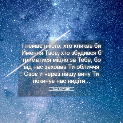Picture 05 - Ісая 64:7 UKR - І немає нікого, хто кликав - Bible Verse Picture