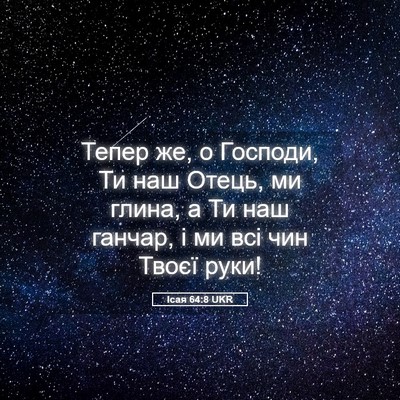 Picture 05 - Ісая 64:8 UKR - Тепер же, о Господи, Ти наш - Bible Verse Picture