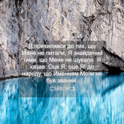 Picture 05 - Ісая 65:1 UKR - Я прихилявся до тих, що - Bible Verse Picture