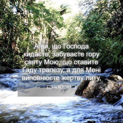 Picture 05 - Ісая 65:11 UKR - А ви, що Господа кидаєте, - Bible Verse Picture