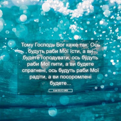 Picture 05 - Ісая 65:13 UKR - Тому Господь Бог каже так: - Bible Verse Picture