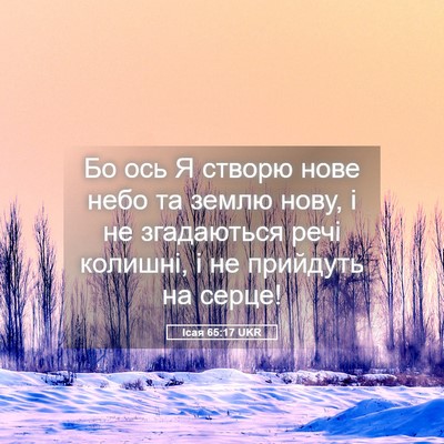 Picture 05 - Ісая 65:17 UKR - Бо ось Я створю нове небо - Bible Verse Picture
