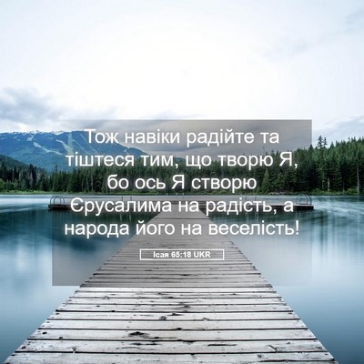 Picture 05 - Ісая 65:18 UKR - Тож навіки радійте та - Bible Verse Picture
