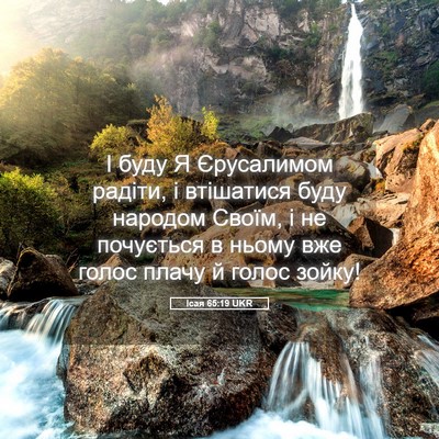 Picture 05 - Ісая 65:19 UKR - І буду Я Єрусалимом радіти, - Bible Verse Picture