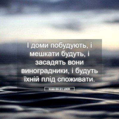 Picture 05 - Ісая 65:21 UKR - І доми побудують, і мешкати - Bible Verse Picture
