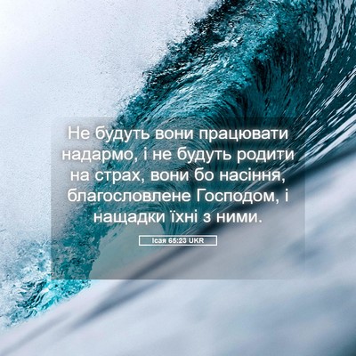 Picture 05 - Ісая 65:23 UKR - Не будуть вони працювати - Bible Verse Picture