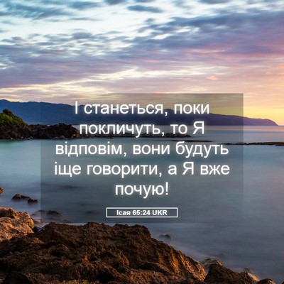 Picture 05 - Ісая 65:24 UKR - І станеться, поки - Bible Verse Picture