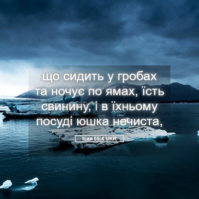 Picture 05 - Ісая 65:4 UKR - що сидить у гробах та ночує - Bible Verse Picture