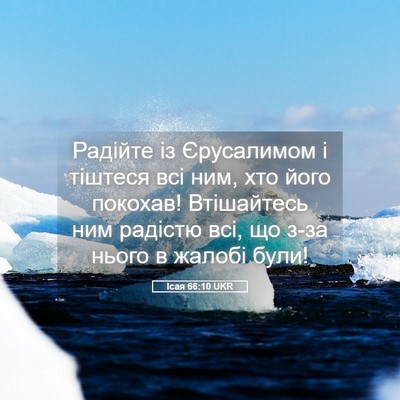 Picture 05 - Ісая 66:10 UKR - Радійте із Єрусалимом і - Bible Verse Picture
