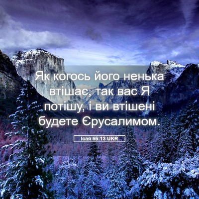 Picture 05 - Ісая 66:13 UKR - Як когось його ненька - Bible Verse Picture