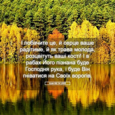 Picture 05 - Ісая 66:14 UKR - І побачите це, й серце ваше - Bible Verse Picture