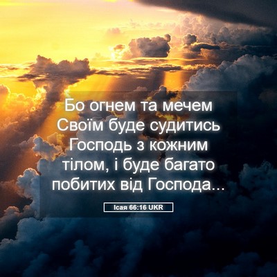 Picture 05 - Ісая 66:16 UKR - Бо огнем та мечем Своїм - Bible Verse Picture