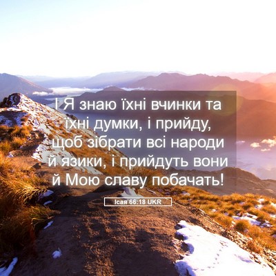 Picture 05 - Ісая 66:18 UKR - І Я знаю їхні вчинки та - Bible Verse Picture