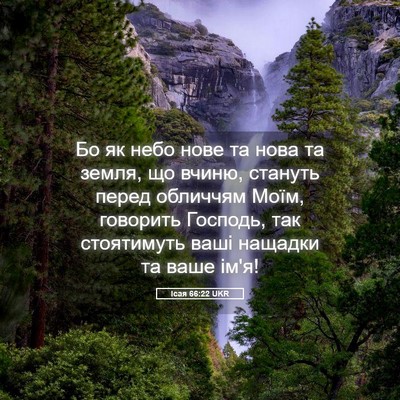 Picture 05 - Ісая 66:22 UKR - Бо як небо нове та нова та - Bible Verse Picture