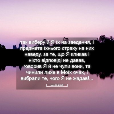 Picture 05 - Ісая 66:4 UKR - так виберу й Я їх на - Bible Verse Picture