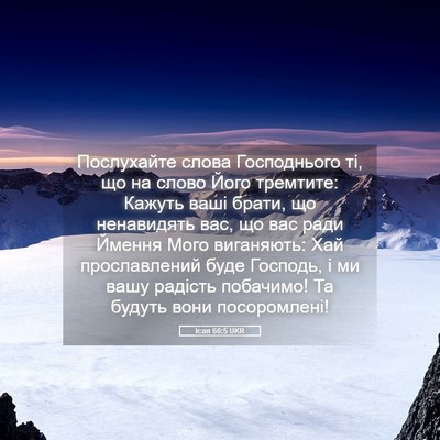 Picture 05 - Ісая 66:5 UKR - Послухайте слова - Bible Verse Picture
