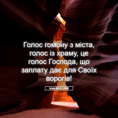 Picture 05 - Ісая 66:6 UKR - Голос гомону з міста, голос - Bible Verse Picture
