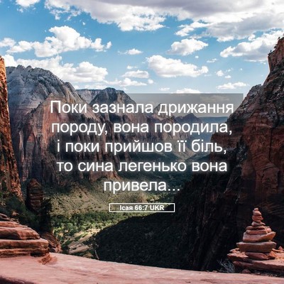 Picture 05 - Ісая 66:7 UKR - Поки зазнала дрижання - Bible Verse Picture