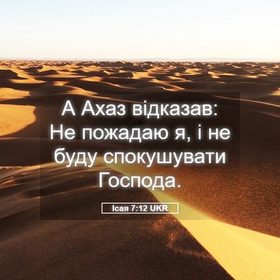 Picture 05 - Ісая 7:12 UKR - А Ахаз відказав: Не пожадаю - Bible Verse Picture