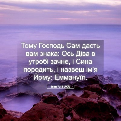 Picture 05 - Ісая 7:14 UKR - Тому Господь Сам дасть вам - Bible Verse Picture