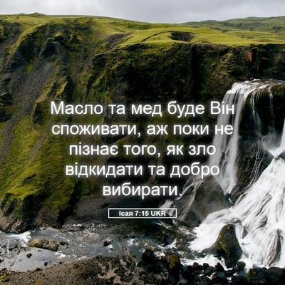 Picture 05 - Ісая 7:15 UKR - Масло та мед буде Він - Bible Verse Picture