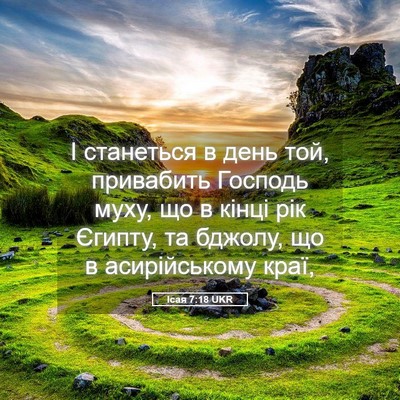Picture 05 - Ісая 7:18 UKR - І станеться в день той, - Bible Verse Picture