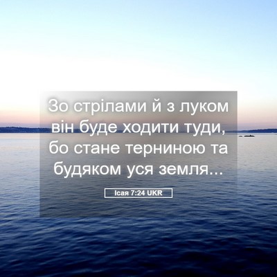 Picture 05 - Ісая 7:24 UKR - Зо стрілами й з луком він - Bible Verse Picture