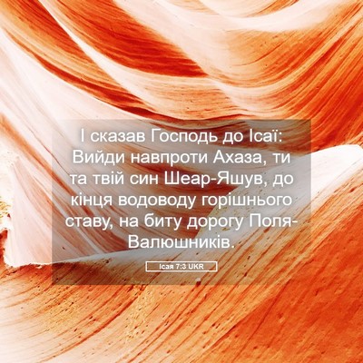 Picture 05 - Ісая 7:3 UKR - І сказав Господь до Ісаї: - Bible Verse Picture