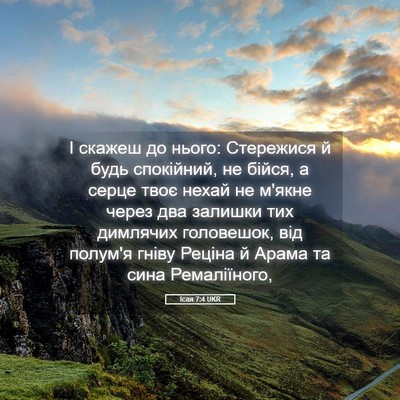 Picture 05 - Ісая 7:4 UKR - І скажеш до нього: - Bible Verse Picture
