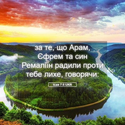 Picture 05 - Ісая 7:5 UKR - за те, що Арам, Єфрем та син - Bible Verse Picture