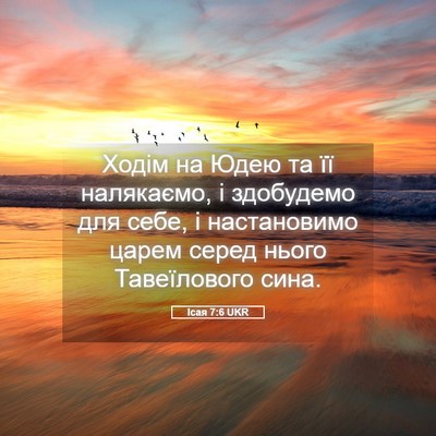 Picture 05 - Ісая 7:6 UKR - Ходім на Юдею та її - Bible Verse Picture