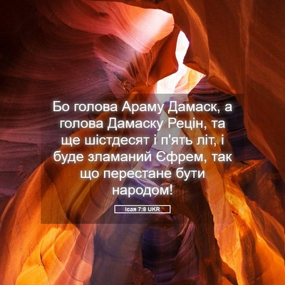 Picture 05 - Ісая 7:8 UKR - Бо голова Араму Дамаск, а - Bible Verse Picture