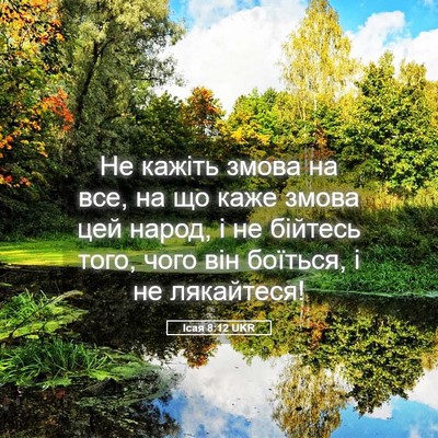 Picture 05 - Ісая 8:12 UKR - Не кажіть змова на все, на - Bible Verse Picture