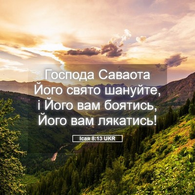 Picture 05 - Ісая 8:13 UKR - Господа Саваота Його свято - Bible Verse Picture