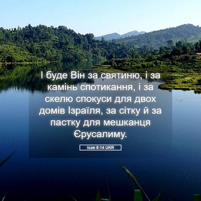 Picture 05 - Ісая 8:14 UKR - І буде Він за святиню, і за - Bible Verse Picture