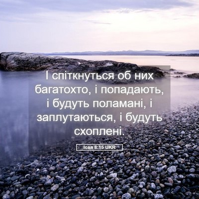Picture 05 - Ісая 8:15 UKR - І спіткнуться об них - Bible Verse Picture