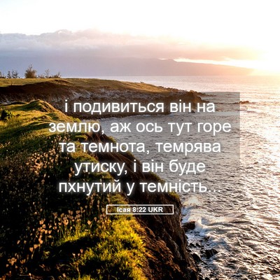 Picture 05 - Ісая 8:22 UKR - і подивиться він на землю, - Bible Verse Picture