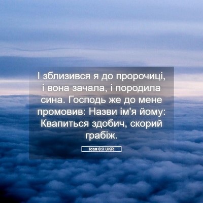 Picture 05 - Ісая 8:3 UKR - І зблизився я до пророчиці, - Bible Verse Picture