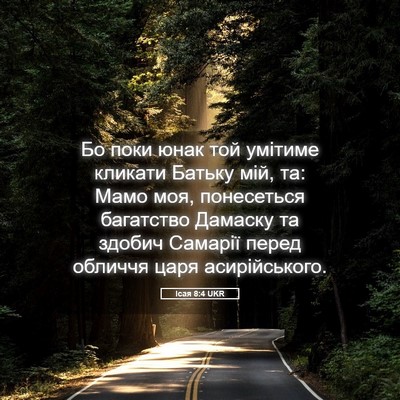Picture 05 - Ісая 8:4 UKR - Бо поки юнак той умітиме - Bible Verse Picture