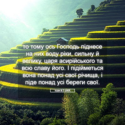 Picture 05 - Ісая 8:7 UKR - то тому ось Господь - Bible Verse Picture