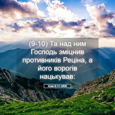 Picture 05 - Ісая 9:11 UKR - (9-10) Та над ним Господь - Bible Verse Picture