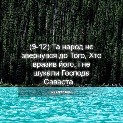 Picture 05 - Ісая 9:13 UKR - (9-12) Та народ не звернувся - Bible Verse Picture