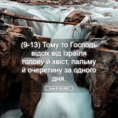 Picture 05 - Ісая 9:14 UKR - (9-13) Тому то Господь відсік - Bible Verse Picture