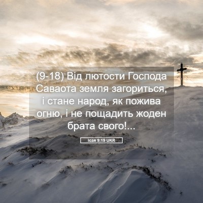 Picture 05 - Ісая 9:19 UKR - (9-18) Від лютости Господа - Bible Verse Picture